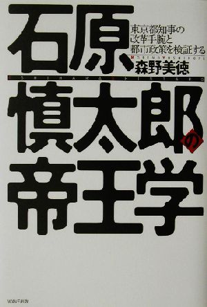 石原慎太郎の帝王学東京都知事の改革手腕と都市政策を検証する