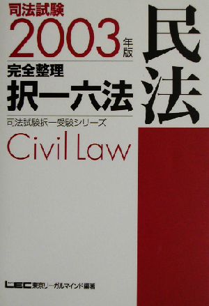 司法試験完全整理択一六法 民法(2003年版)司法試験択一受験シリーズ