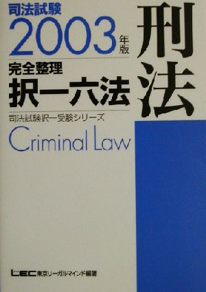 司法試験完全整理択一六法 刑法(2003年版)司法試験択一受験シリーズ