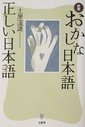 例解・おかしな日本語 正しい日本語