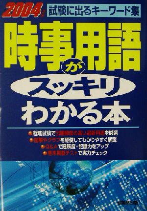 時事用語がスッキリわかる本(2004年版) 試験に出るキーワード集