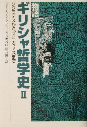 物語 ギリシャ哲学史(2) ソクラテスからプロティノスまで