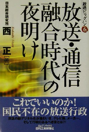 放送ビッグバン(6) 放送・通信融合時代の夜明け B&Tブックス放送ビッグバン6