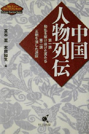 中国人物列伝 第一講・動乱を駆け抜けた男たち、第二講・王朝を潰した逆臣 カルチャーフロンティアシリーズ