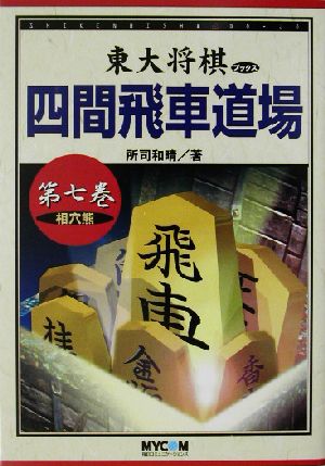 四間飛車道場(第7巻) 相穴熊 東大将棋ブックス