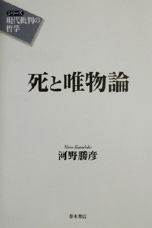 死と唯物論シリーズ 現代批判の哲学