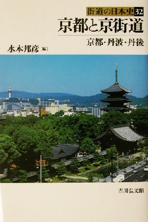 京都と京街道京都・丹波・丹後街道の日本史32