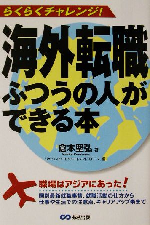 海外転職ふつうの人ができる本 らくらくチャレンジ！