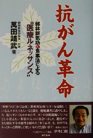 抗がん革命 郭林新気功と食事法による“医療ルネッサンス