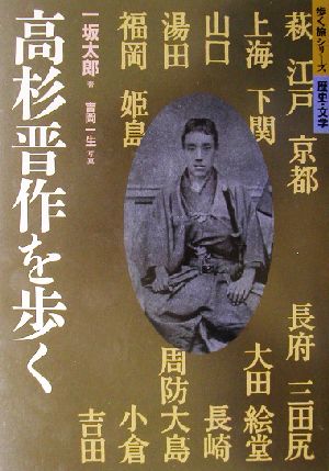 高杉晋作を歩く 歩く旅シリーズ 歴史・文学