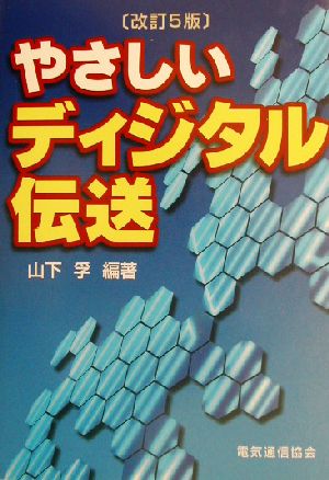 やさしいディジタル伝送