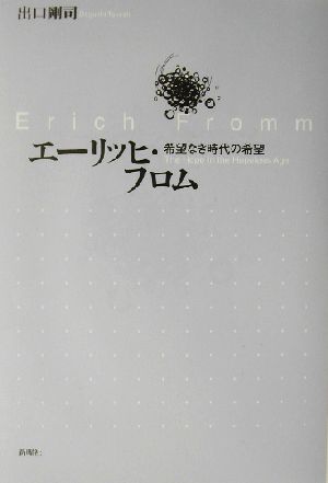 エーリッヒ・フロム 希望なき時代の希望