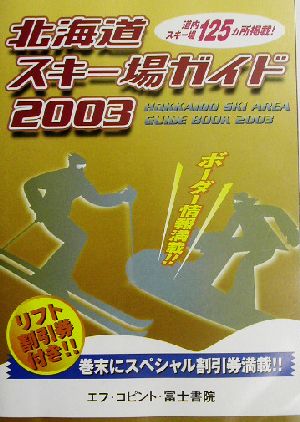 北海道スキー場ガイド(2003)