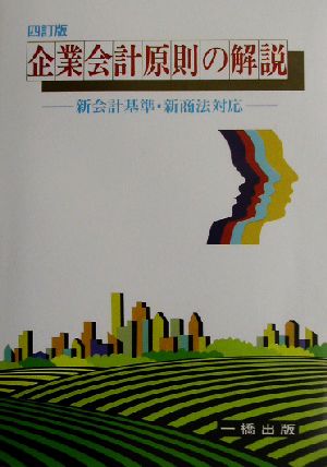 企業会計原則の解説 新会計基準・新商法対応