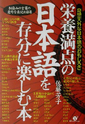 栄養満点の日本語を存分に楽しむ本 奇想天外な日本語のおもしろさ