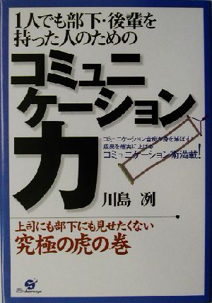 1人でも部下・後輩を持った人のためのコミュニケーション力 上司にも部下にも見せたくない究極の虎の巻