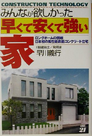 みんなが欲しかった早くて安くて強い家 ロングホームの挑戦、日本初の高性能鉄筋コンクリート住宅