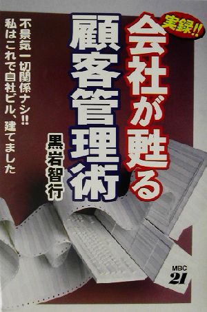 実録!!会社が甦る顧客管理術