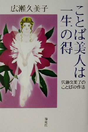 ことば美人は一生の得 広瀬久美子のことばの作法