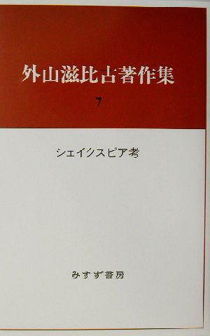 外山滋比古著作集(7) シェイクスピア考