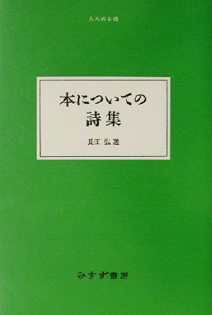 本についての詩集 大人の本棚