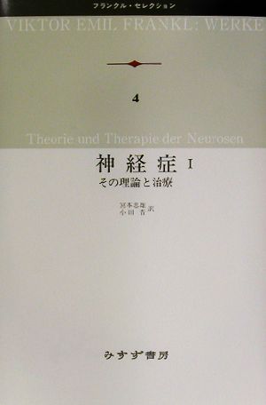 神経症(1) その理論と治療 フランクル・セレクション4