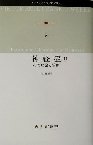 神経症(2)その理論と治療フランクル・セレクション5
