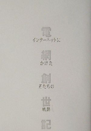 電網創世記 インターネットにかけた男たちの軌跡