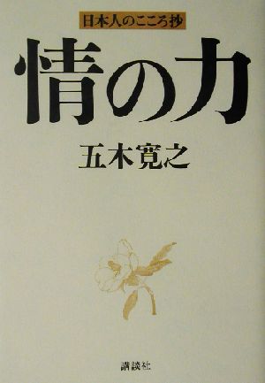 情の力 日本人のこころ抄