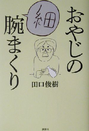 おやじの細腕まくり