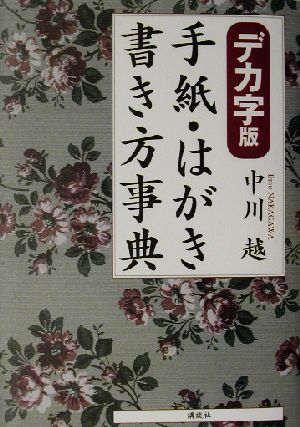 デカ字版 手紙・はがき書き方事典 デカ字版