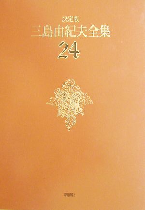 決定版 三島由紀夫全集(24)戯曲4