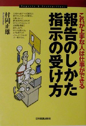 報告のしかた・指示の受け方 これが上手な人は仕事ができる