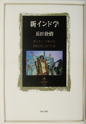 新インド学 角川叢書23