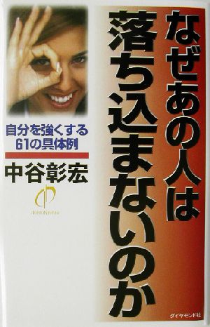 なぜあの人は落ち込まないのか 自分を強くする61の具体例