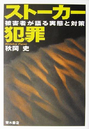 ストーカー犯罪 被害者が語る実態と対策