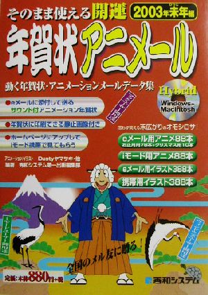 そのまま使える開運年賀状アニメール(2003年未年編)