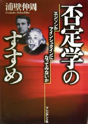 否定学のすすめ エジソンかアインシュタインになってみないか