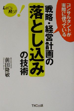 戦略・経営計画の「落とし込みの技術」 コンサルタントが実際に使っている