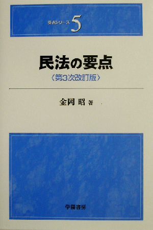 民法の要点 要点シリーズ5