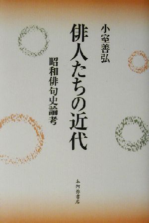 俳人たちの近代 昭和俳句史論考