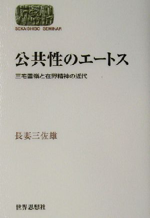 公共性のエートス 三宅雪嶺と在野精神の近代 SEKAISHISO SEMINAR