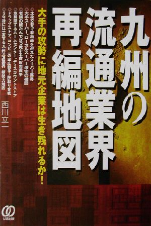 九州の流通業界再編地図 大手の攻勢に地元企業は生き残れるか！