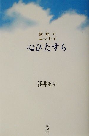 心ひたすら 歌集とエッセイ ハンセン病叢書