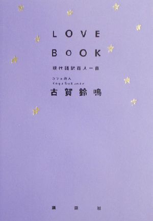 LOVE BOOK 現代語訳百人一首