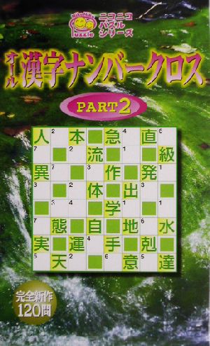 オール漢字ナンバークロス(PART2) ニコニコパズルシリーズ