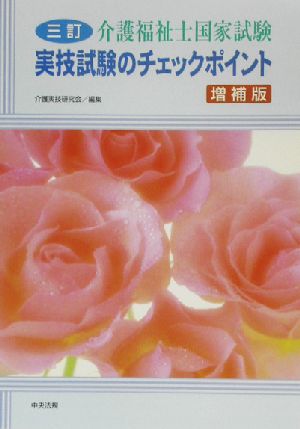 三訂 介護福祉士国家試験 実技試験のチェックポイント