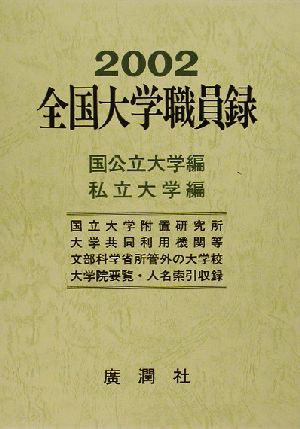 全国大学職員録(平成14年版) 国公立大学編・私立大学編