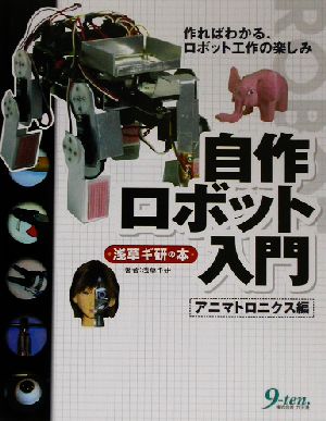 自作ロボット入門 アニマトロニクス編 浅草ギ研の本