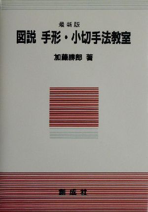 図説手形・小切手法教室